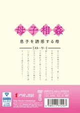 母子相姦 息子を誘惑する母 パッケージ画像裏