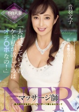 マッサージ師NTR 「夫は愛しているわ、ケド私が欲しいのはオチ○ポなの！」 パッケージ画像