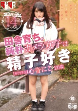 田舎育ちの純朴カメラ女子は精子好き 心音にこ 20歳 専門学生 パッケージ画像