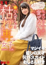 元バスガイドは枯れ専女子 前田あこ25歳 パッケージ画像