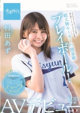 超大物ルーキーの開幕戦プレイボール！ 村田あず SOD専属AVデビュー パッケージ画像