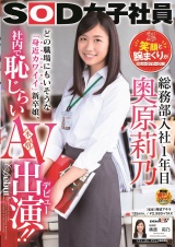 SOD女子社員 総務部入社1年目 奥原莉乃  笑顔と腕まくりがトレードマーク！どの職場にもいそうな「身近カワイイ（ルビ：・・・・・・）」新卒娘、社内で恥じらい本格AV出演（「出演」ルビ：デビュー）！！ パッケージ画像
