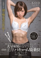 キュキュッと締めつけ！伸縮自在！鍛え上げた腹筋からの吸着マ○コで勃起チ○ポを根元までがっぷり！大量射精を促す焦らし寸止め＆追撃バキューム騎乗位 七海ティナ パッケージ画像