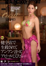 健全店で生殺されてアンアン言ってアピールしてたら… 桜アン パッケージ画像