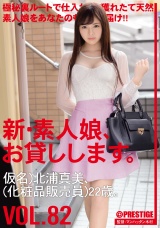新・素人娘、お貸しします。 82 仮名）北浦真美（化粧販売員）22歳。 パッケージ画像