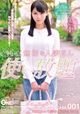 純真無垢な人妻さん使い放題 CASE.001 天然系Gカップ璃子さん（仮名）25歳の場合 パッケージ画像