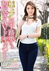 極上！！三十路奥さま初脱ぎAVドキュメント 青山ちさ子 パッケージ画像