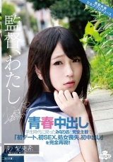 青春中出し 学生時代に戻ったみなりおと完全主観で「初デート、初SEX、処女喪失、初中出し」を完全再現!! 南 梨央奈 パッケージ画像