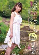 東北の純朴美少女 役者からAVの舞台へ…転身デビュードキュメント 青葉夏 パッケージ画像