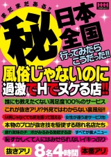 まだまだある！！ ?日本全国行ってみたらこうだった！！ 風俗じゃないのに過激でHでヌケる店！！ パッケージ画像