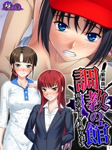 【新装版】調●の館 ～貴方のオーダー承ります～　1巻 パッケージ画像