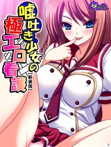 【新装版】嘘吐き少女の極エロ看護 〜私があなたの彼女だよ？〜（３） パッケージ画像表