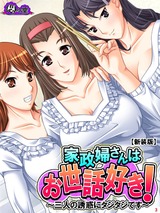 【新装版】家政婦さんはお世話好き！ ～三人の誘惑にタジタジです～　3巻 パッケージ画像表