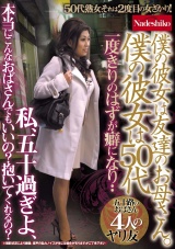 僕の彼女は友達のお母さん。 僕の彼女は50代 私、五十過ぎよ、本当にこんなおばさんでもいいの？抱いてくれるの？ 五十路のおばさん4人のヤリ友 パッケージ画像