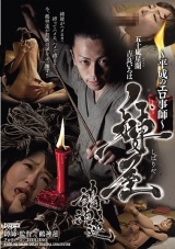 ～平成のエロ事師～ 縛屋鵺神蓮 パッケージ画像