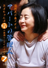 面倒見が良すぎるアパートの管理人のおばちゃんはポコチンの世話もしてくれるのか（7） パッケージ画像
