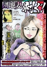 団地妻 剥ぐ！ パッケージ画像