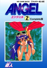 【フルカラー成人版】ANGEL 2 Complete版 パッケージ画像表