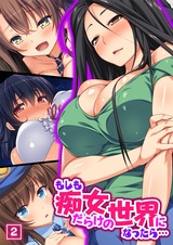 もしも痴女だらけの世界になったら…（2） パッケージ画像表