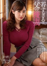 若すぎる父の後妻 はるかみらい パッケージ画像