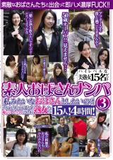 素人おばさんナンパ③「私みたいなおばさんとしたいの？」イケメン男に口説かれ恥じらいセックスしてしまう熟女たち１５人！4時間！ パッケージ画像