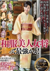 和服美人女将って最強かよ!Japan Premium 日本文化を着こなす 肉食過ぎる美熟女12人 絶倫4時間 パッケージ画像表