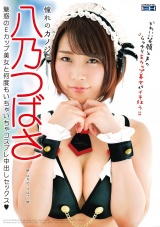 憧れのカノジョ  八乃つばさ パッケージ画像