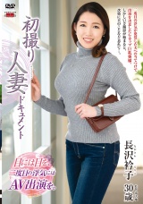 初撮り人妻ドキュメント 長沢衿子 パッケージ画像
