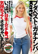 ブダペストでガチナンパ！Katy（23） エッチなハンガリー女子を捕まえたのでいっぱい日本人のチ●コで気持ちよくさせちゃいました！！ パッケージ画像