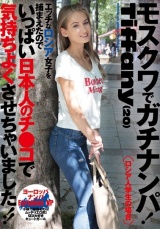モスクワでガチナンパ！Tiffany（20） エッチなロシア女子を捕まえたのでいっぱい日本人のチ●コで気持ちよくさせちゃいました！！ パッケージ画像