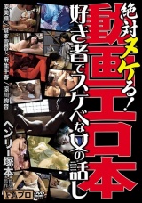 ヘンリー塚本 絶対ヌケる 動画エロ本 パッケージ画像