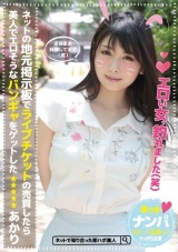 ネットの地元掲示板でライブチケットの売買したら美人でエロそうなバンギャをゲットした あかり パッケージ画像