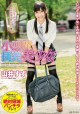 小悪魔挑発美少女 山井すず パッケージ画像