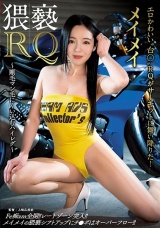 猥褻RQ～剛毛マン毛にくい込むハイレグ～ メイメイ パッケージ画像