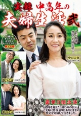 実録 中高年の夫婦生活 弐 3組のカップルの充実したセックスライフ パッケージ画像