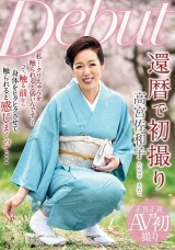 還暦で初撮り 高宮佐和子 パッケージ画像