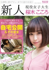 新人 現役女子大生 桜木こころ 自宅公開＆そのままAVデビュー パッケージ画像