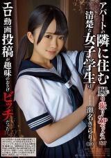 嬲り撮り・3Pセックス アパートの隣に住む清楚な女子学生は、エロ動画投稿が趣味のおさげビッチだった...。 瀬名きらり パッケージ画像