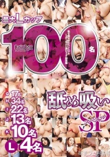 最大Lカップ 100名 舐め吸いSP パッケージ画像
