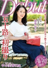 五十路で初撮り 中本美香 パッケージ画像