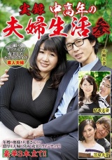 実録 中高年の夫婦生活 参 3組のカップルの充実したセックスライフ パッケージ画像