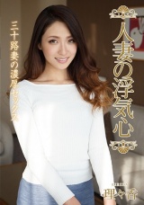 人妻の浮気心 理々香 パッケージ画像