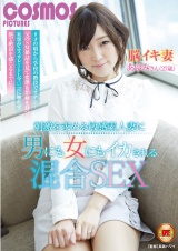 刺激を求める敏感素人妻に男にも女にもイカされる混合SEX パッケージ画像