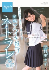 ド直球美少女 村田あず リアル彼氏と通話しながら他人チ○ポで実況アヘイキ報告！ネトラレAV撮影！ パッケージ画像