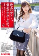 最高の愛人と、最高の中出し性交。 41 Hカップムッチムチ巨乳美女 パッケージ画像