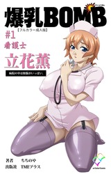 【フルカラー成人版】爆乳BOMB #1 看護士 立花薫 病院の中は煩悩がいっぱい。 パッケージ画像
