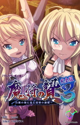 【フルカラー成人版】魔将の贄 ３ 完全版 パッケージ画像