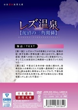 レズ温泉【泥沼の三角関係】 パッケージ画像裏
