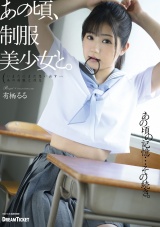 あの頃、制服美少女と。有栖るる パッケージ画像表