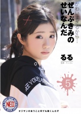 かわいすぎるから…ぜんぶきみのせいなんだ05 有栖るる パッケージ画像